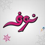 گزارش-کارآموزی-آشنايي-با-امور-گرافيك-و-امور-چاپ