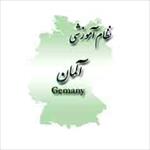 تحقیق-مقایسه-نظام-آموزشی-ایران-و-آلمان