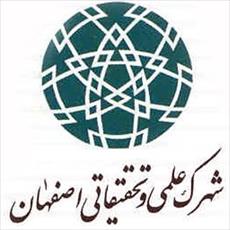 گزارش کارآموزی در شهرک علمی و تحقیقاتی اصفهان    