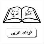 قواعد-درس-عربی-دوره-راهنمای