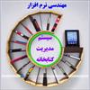 پروژه سيستم مديريت كتابخانه در رشنال رز