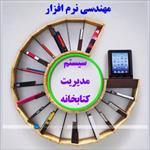 پروژه-سيستم-مديريت-كتابخانه-در-رشنال-رز
