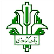 گزارش کارآموزی بانك كشاورزي  مركزي
