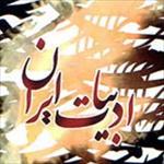 تحقیق-بررسی-ادبیات-ایران