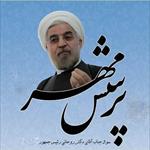 پرسش-مهر-95-رئیس-جمهور-حسن-روحانی