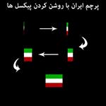 سورس-رسم-پرچم-ایران-(روشن-کردن-پیکسل-ها)