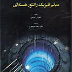 جزوه-فیزیک-راکتور-پیشرفته-دکتر-احدالله-عزتی