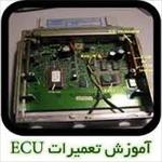 پکیچ-آموزشی-تعمیرات-ecu-(کامپیوتر-اتومبیل)