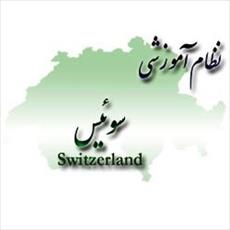 مقایسه نظام آموزش ابتدایی ایران و سوئیس