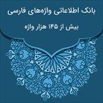 دیتابیس-جامع-واژه‌های-فارسی