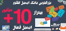 10میلیون آدرس فعال ایرانی