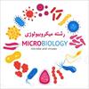 تحقیق آشنایی با رشته  میکروب شناسی ( میکروبیولوژی )