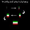 سورس رسم پرچم ایران (روشن کردن پیکسل ها)