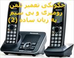 چگونگی-تعمیر-تلفن-رومیزی-و-بی-سیم-به-زبان-ساده-(2)