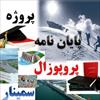 بررسی سلامت اجتماعی کارمندان آموزش و پرورش ناحیه 1 شیراز    