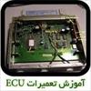 پکیچ آموزشی تعمیرات ECU (کامپیوتر اتومبیل)