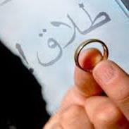 تحقيق راه هاي کاهش طلاق در بین زوجین    