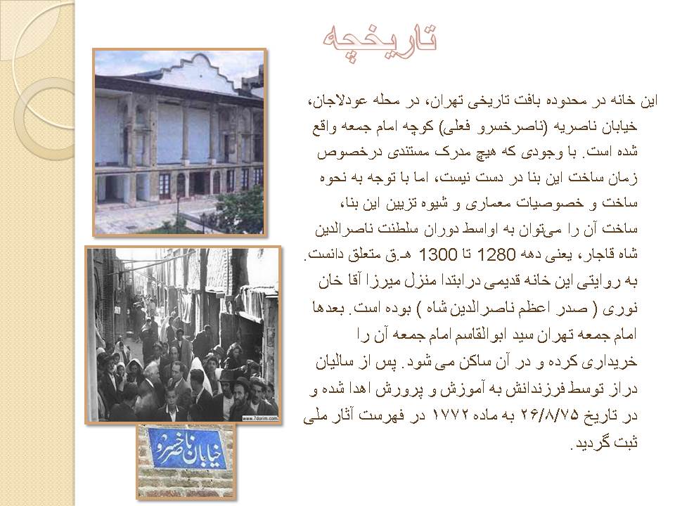 پروژه برداشت از بناهای تاریخی(خانه امام جمعه در تهران)